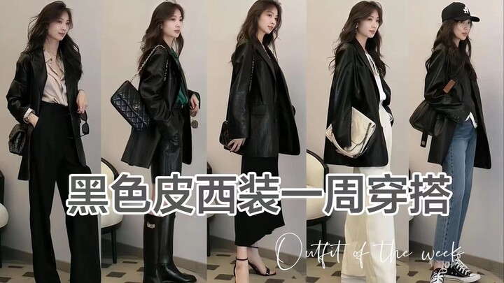 สูทหนังอเนกประสงค์ ลุคแต่งตัวตลอดสัปดาห์ 🖤 ลุคลำลองไปทำงาน บอกลาลุคคนเดินถนน