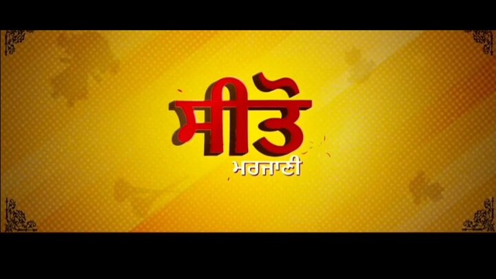 Marjani Seeto latest Punjabi hd movie