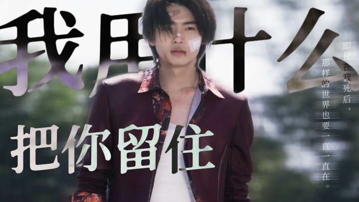 -完结纪念-「我想要那样的世界，即使在我死后，也一直延续」 范道大也中心‖爆上战队奔奔者‖超级战队