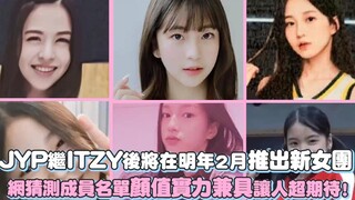 بعد فرقة ITZY، ستُطلق JYP فرقة فتيات جديدة في فبراير من العام المقبل، وتتكهن الإنترنت بأن أعضاء الفر