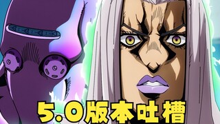 白给的工具人，但意志永不灭！【《JOJO的奇妙冒险》游戏吐槽（第二十六期）】