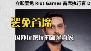 Still complaining about League of Legends? Foreign players have already taken action against Riot Ga