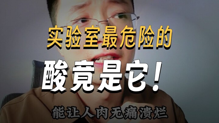 氢氟酸的酸性远不如盐酸，为啥它被称为化骨水？