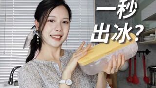 网红冰盒能一秒出冰？离了大谱了