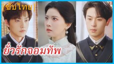 (ชื่อไทย) (ซับไทย) พิมพ์ดาว คุณหนู | ยั่วรักจอมทัพ | รักนี้ไม่มีใครยอมแพ้