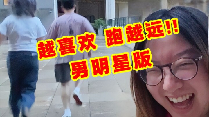 ยิ่งชอบ ยิ่งวิ่งหนีไกล (เวอร์ชันดาราชาย)