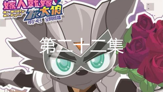 嫁人就嫁灰太狼 第22集