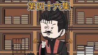 【第四十六集】秦贵妃惨死。