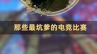 那些最坑爹的电竞比赛