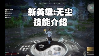 【永劫无间NARAKA】新英雄：无尘 技能详情 永劫无间！