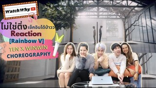 วอดวาย ไม่ใช่ติ่งเช็คอินได้ป่าว EP.64 Reaction "[Rainbow V] TEN X WINWIN Choreography" l WatchWhy