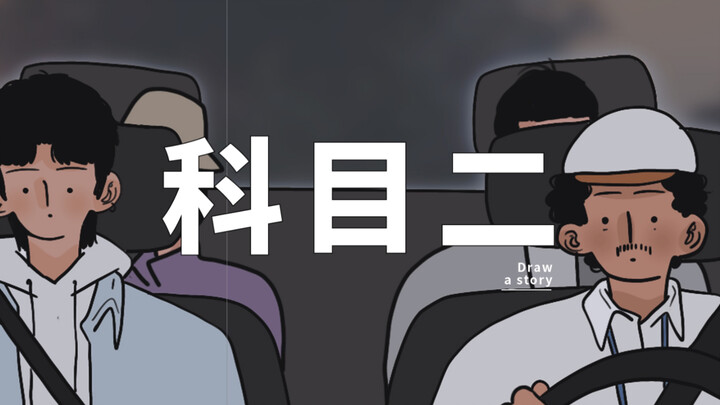 科目二挂了三次，是什么感觉