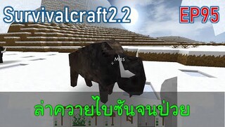 ล่าควายไบซันจนป่วย  | survivalcraft2.2 EP95 [พี่อู๊ด JUB TV]