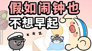 来！你迟到的理由在这里~【早安蛋蛋】