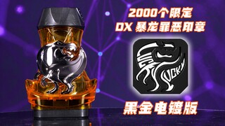 【烧钱展示】2000个限定！DX 假面骑士REVICE 巧克力暴龙罪恶印章 黑金电镀版 4K