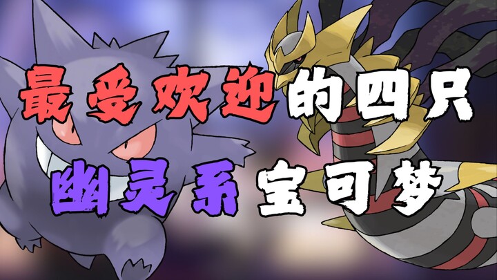 最受欢迎的四只幽灵系宝可梦