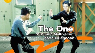 เดอะ วัน เดี่ยวมหาประลัย The One (2001)