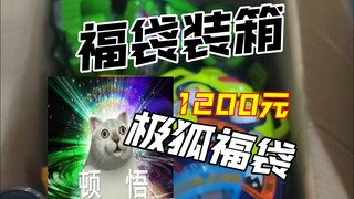 大学生老板的1200元极狐福袋小小毕业一下！