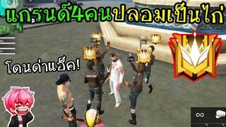 FreeFire :แกรนด์4คนปลอมเป็นไก่ โดนด่าแอ็ค!หัวร้อนเลย