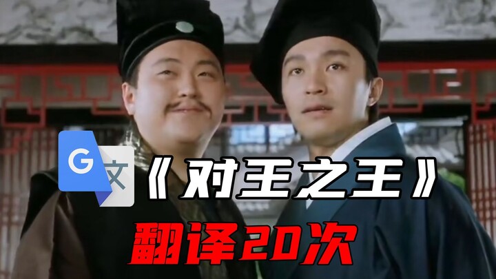 ราชาแห่งราชา แต่ Google แปลไป 20 ครั้ง