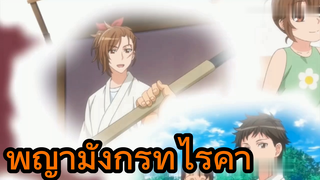 พญามังกรที่ไร้ค่า
