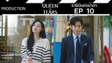 ราชินีแห่งน้ำตา || Queen of Tears || EP 10 (สปอย) || ตลาดนัดหนัง(ซีรี่ย์)