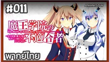 Maou Gakuin no Futekigousha Season 1 ใค่รว่าข้าไม่เหมะเป็นจอมมาร ภาค1 ตอนที่ 11 พากย์ไทย