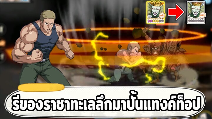 รีของราชาทะเลลึก มาปั้นแทงค์ท็อปมาสเตอร์ขึ้น 6 ดาว ONE PUNCH MAN: The Strongest