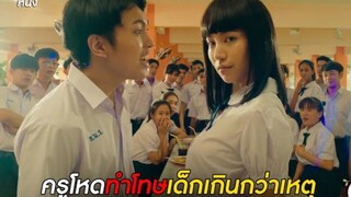 แนนโน๊ะ: ครูโหดทำโทษเด็กเกินกว่าเหตุ | #เด็กใหม่ EP.2 ตอนที่ 18