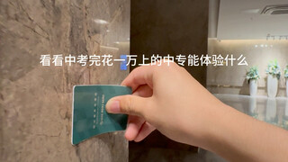 看看中考完花一万上的中专能体验什么！
