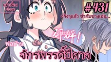 [พากย์มังงะ] พ่อบ้านจักรพรรดิ์ปีศาจ ตอนที่ 431 : อันที่จริง ข้ากับท่านหญิงชวงเอ๋อ เราทั้งคู่ได้...