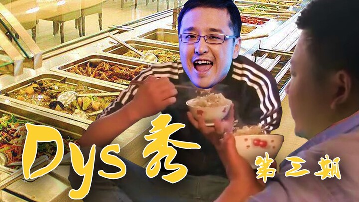 【DYS秀】把饭碗端起来！德哥色哥带你吃顿好的（第三期）