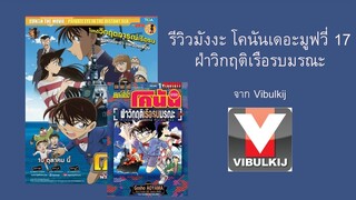 รีวิว มังงะ โคนัน เดอะมูฟวี่ 17 ฝ่าวิกฤติเรือรบมรณะ จาก Vibulkij