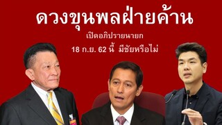 ทำนายดวงผู้นำฝ่ายค้าน กันยายน 62 สมพงษ์ อมรวิวัฒน์, อนุดิษฐ์ นาครทรรพ, ปิยบุตร แสงกนกกุล