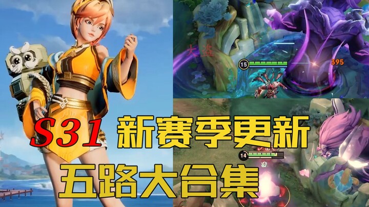 【S31新赛季】：最细最全的新赛季详解，来啦（大合集）