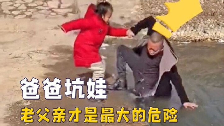 Having children is just for fun, the father is the biggest danger, the daughter suffers from not bei