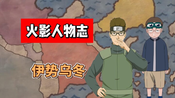 【火影志 · 木叶书 · 伊势乌冬传】“别看我这样，我鼻子还是挺灵的！”
