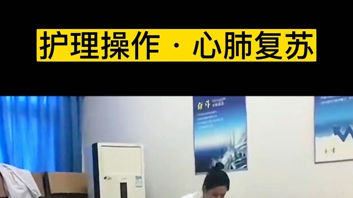 หัตถการพยาบาล: การช่วยฟื้นคืนชีพขั้นพื้นฐาน (CPR)