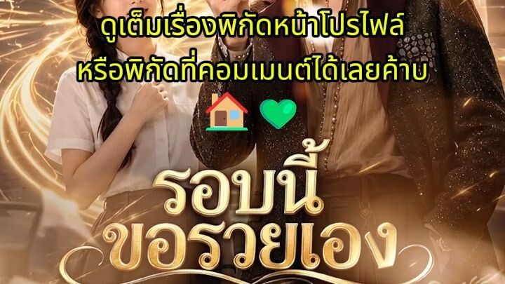 รอบนี้ขอรวยเอง พากย์ไทย (เต็มเรื่อง)