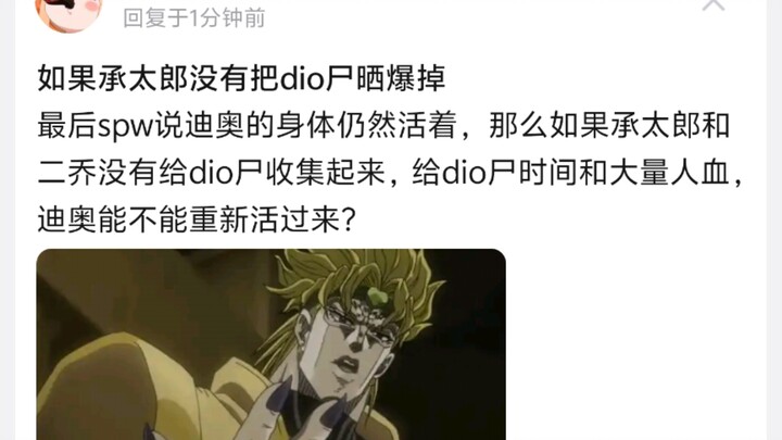 如果承太郎没有把dio尸晒爆掉