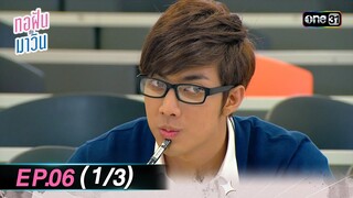 ทอฝันกับมาวิน (รีรัน) | Ep.06 (1/3) | one31