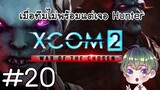 [XCOM 2 Wotc] : เมื่อทีมไม่พร้อมแต่เจอ Hunter [20]