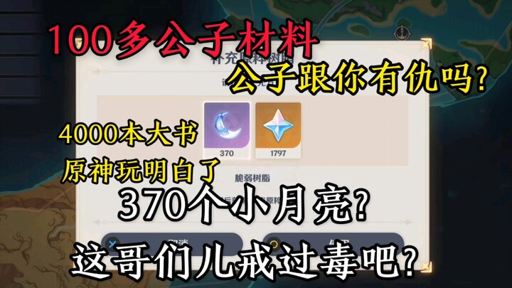370个小月亮，4000本经验书，我人麻了，我宣布直接毕业
