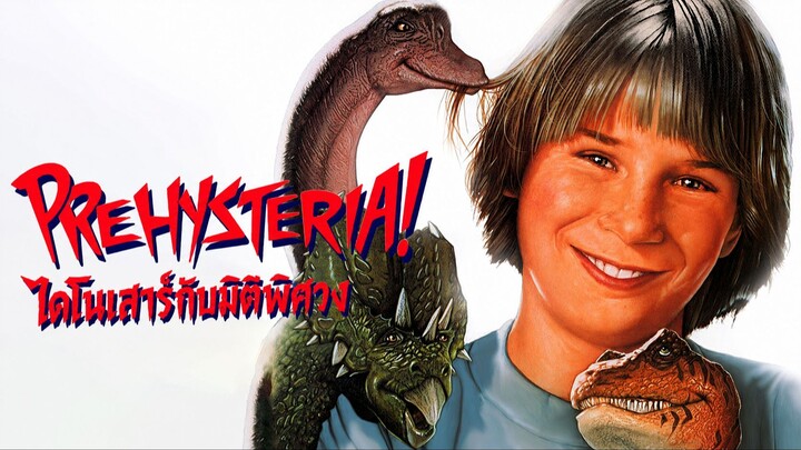 Prehysteria! (1993) ไดโนเสาร์กับมิติพิศวง (พากย์ไทย)