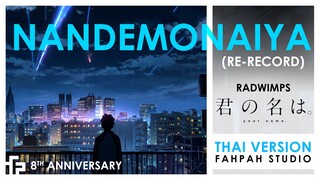 (Thai Version) Nandemonaiya - RADWIMPS 【Your Name】𝟖𝐭𝐡 𝐀𝐧𝐧𝐢𝐯𝐞𝐫𝐬𝐚𝐫𝐲 Re-Record┃ FAHPAH⚡