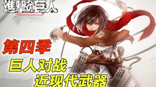 [Attack on Titan Season 4 Part 1 Battle for the Fortress] Keempat raksasa memamerkan kekuatan mereka