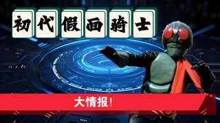 初代假面骑士的十个小知识
