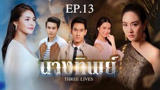 EP.13 นางทิพย์ (2561)