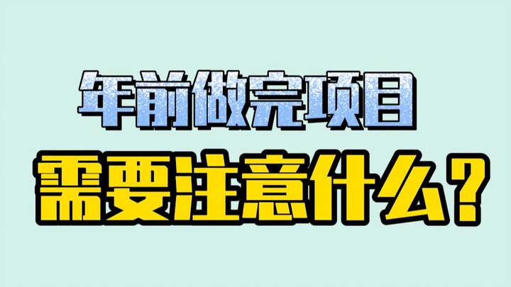 Những điều cần lưu ý sau khi hoàn thành dự án trước Tết.