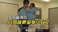 熙珠发生意外 白司彦快疯了 摊牌后高甜不断
